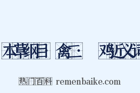 本草纲目·禽二·鷩鸡近义词是什么意思的图片